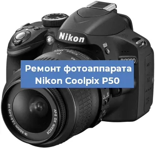 Ремонт фотоаппарата Nikon Coolpix P50 в Челябинске